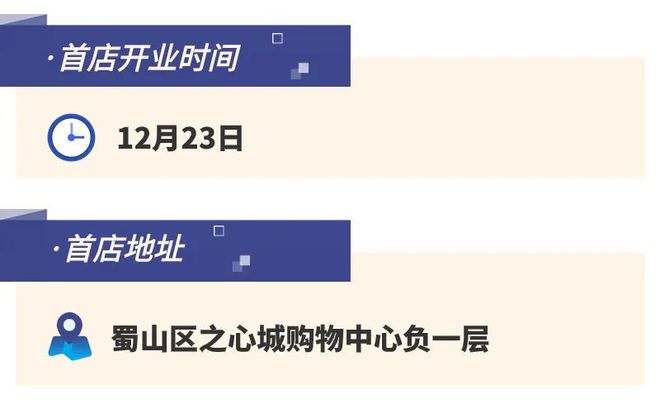 谈球吧体育：跨年迎新购物季 蜀山首店再上新跨年逛吃不停歇！(图6)